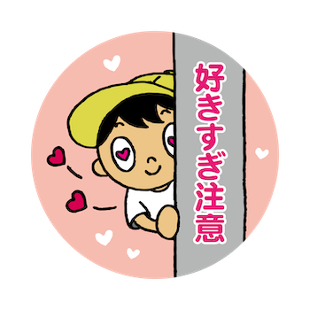 好きすぎ注意
