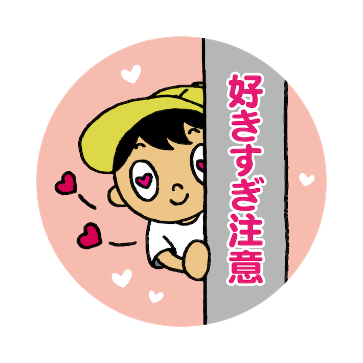 好きすぎ注意 大