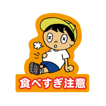 食べすぎ注意