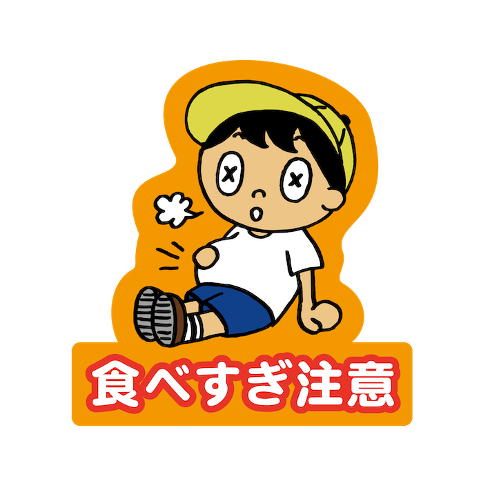 食べすぎ注意 大