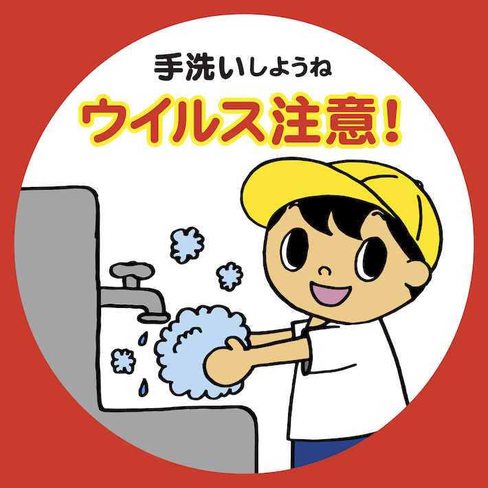手洗いしようね ウイルス注意 大