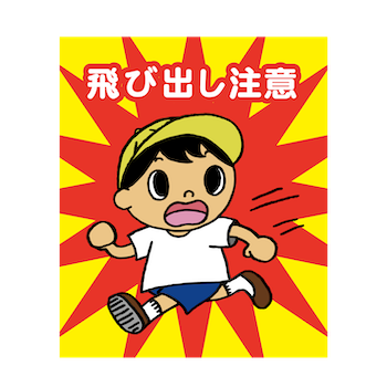 飛び出し注意