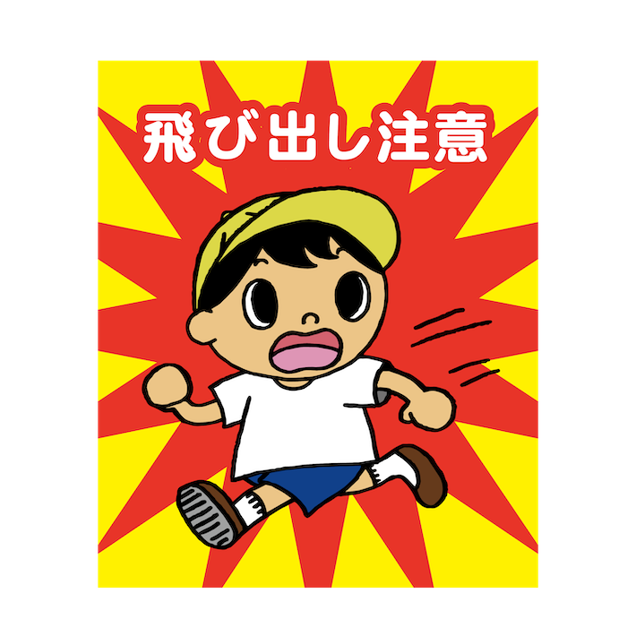 飛び出し注意 大