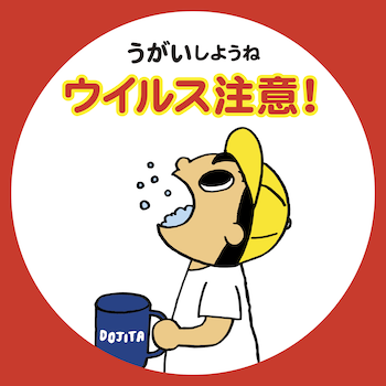 うがいしようね ウイルス注意