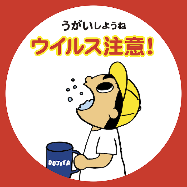 うがいしようね ウイルス注意 大